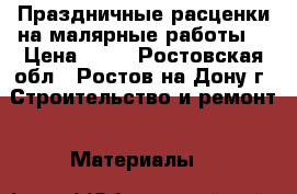 Праздничные расценки на малярные работы. › Цена ­ 50 - Ростовская обл., Ростов-на-Дону г. Строительство и ремонт » Материалы   